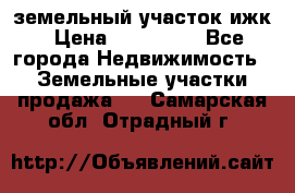 земельный участок ижк › Цена ­ 350 000 - Все города Недвижимость » Земельные участки продажа   . Самарская обл.,Отрадный г.